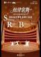 《炫律裳舞》——北京舞蹈学院国际标准舞精选剧目展演