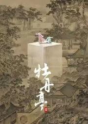 舞剧《牡丹亭》