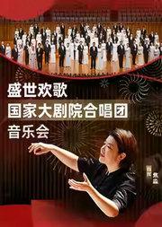 盛世欢歌：国家大剧院合唱团音乐会