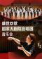 盛世欢歌：国家大剧院合唱团音乐会