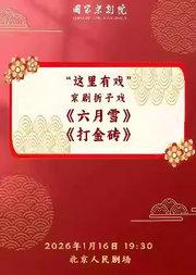 国家京剧院“这里有戏”京剧折子戏《六月雪》《打金砖》