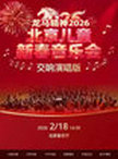 龙马精神-2026北京儿童新春音乐会（交响演唱版）