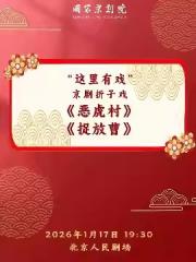 国家京剧院“这里有戏”京剧折子戏《恶虎村》《捉放曹》