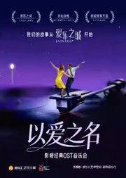 「以爱之名」——《爱乐之城》《我心永恒》《假如爱有天意》影视经典ost音乐会