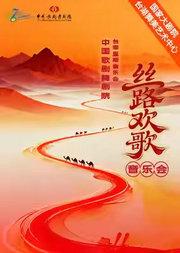 中国歌剧舞剧院《丝路欢歌》音乐会