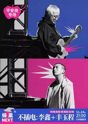 蜂巢NEXT不插电音乐会：李鑫+丰玉程