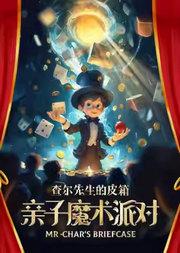 【三里屯】亲子魔术 | 全程爆笑 | 高燃互动《查尔先生的皮箱》巡演7年经典之作