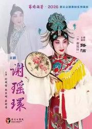 长安大戏院1月25日“艺路澜芳•2026”— 路洁巡回系列演出 京剧《谢瑶环》