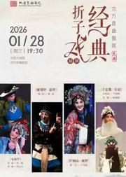 长安大戏院1月28日北方昆曲剧院 昆曲《小放牛》《雁翎甲·盗甲》《烂柯山·痴梦》《千忠戮·草诏》