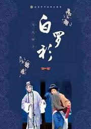 长安大戏院1月8日 河北梆子《白罗衫》