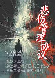 话剧《悲伤管理协议》