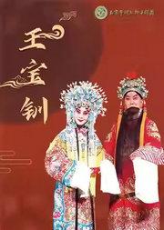 长安大戏院1月11日 河北梆子《王宝钏》