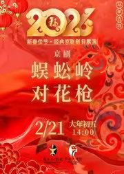 长安大戏院2月21日（初五日场）京剧《蜈蚣岭》《对花枪》