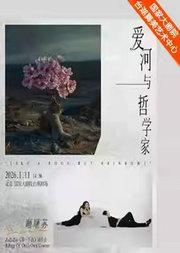 爱河与哲学家——ZaZaZsu《第一千夜》音乐会