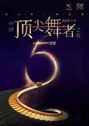 2025中国顶尖舞者之夜