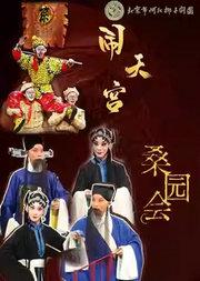 长安大戏院1月7日 河北梆子《闹天宫》《桑园会》