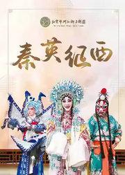 长安大戏院1月9日 河北梆子《秦英征西》