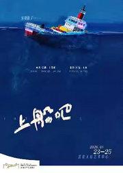 黑色荒诞魔幻现实主义喜剧《上船吧》|限定首演