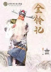 长安大戏院1月10日 河北梆子《金铃记》