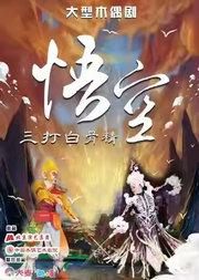 大型经典神话木偶剧《悟空•三打白骨精》