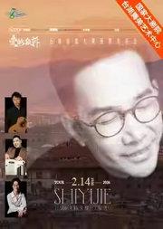 台湖星期音乐会·爱的倾诉—石倚洁意大利民谣专场音乐会