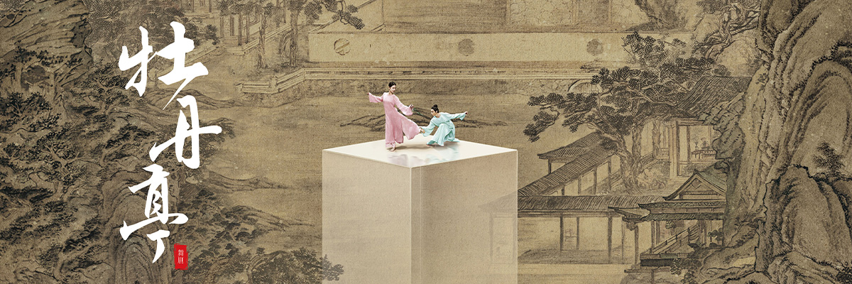 舞剧《牡丹亭》