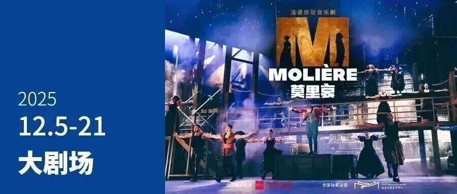 法语原版音乐剧《莫里哀》