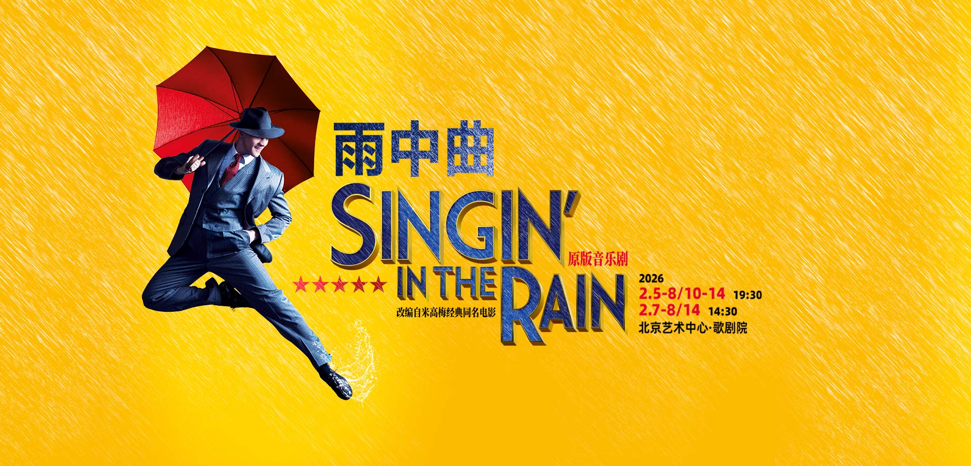 伦敦西区原版音乐剧《雨中曲》