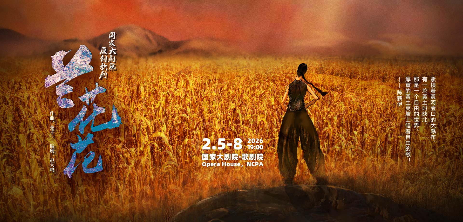 国家大剧院原创歌剧《兰花花》