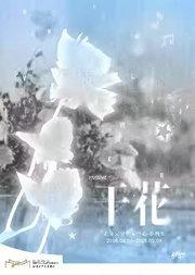 【缪时客出品】 【交错时空 透明青春】音乐剧《干花》