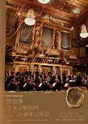 青龙威士忌呈献-维也纳皇家交响乐团2026新年音乐会-深圳站