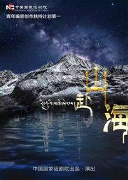 青年编剧创作扶持计划第一季 话剧《赴山海》