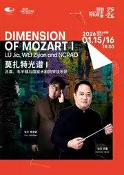 “莫扎特光谱I”吕嘉、韦子健与国家大剧院管弦乐团