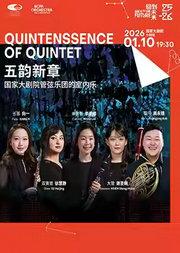 “五韵新章”国家大剧院管弦乐团的室内乐