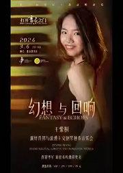 打开音乐之门·“幻想与回响”——王紫桐演绎肖邦与浪漫主义钢琴独奏音乐会