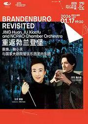“重返勃兰登堡”景焕、鞠小夫与国家大剧院管弦乐团室内乐团