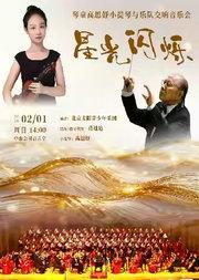 星光闪烁—琴童高思妤小提琴与乐队交响音乐会