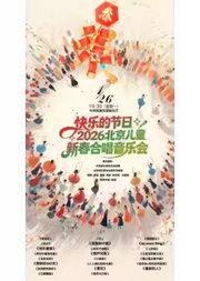 《快乐的节日》2026北京儿童新春合唱音乐会