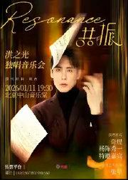 Resonance·共振 洪之光独唱音乐会