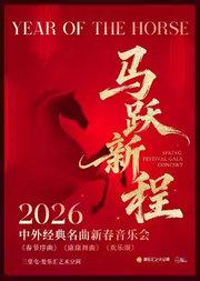 【新春专场】马跃新程 2026中外传世名曲新年音乐会《春节序曲》《欢乐颂》《康康舞曲》