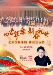 四季华章 新春礼赞—北京交响乐团·新春音乐会