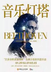 「音乐灯塔」“贝多芬与他的浪漫传承”古典沙龙系列音乐会