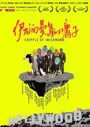 鼓楼西戏剧 马丁·麦克多纳系列 舞台剧《伊尼西曼岛的瘸子》（预演场）