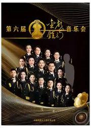 第六届《金钟之声》音乐会