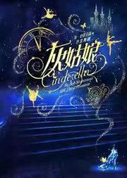 中央芭蕾舞团 芭蕾舞剧《灰姑娘》