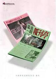 青年编剧创作扶持计划第一季 话剧《最后一间报刊亭》
