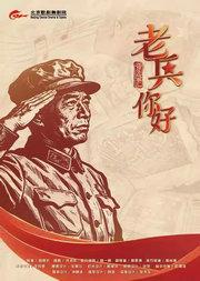 北京歌剧舞剧院出品/制作 音乐故事汇系列之《老兵,你好！》