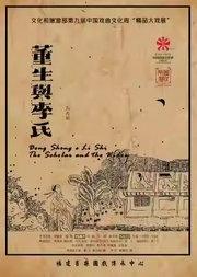 长安大戏院1月17日 新编梨园戏《董生与李氏》（青春版）