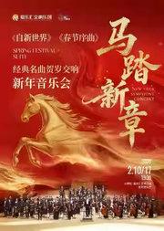 「马踏新章」《春节序曲》经典名曲贺岁交响新年音乐会