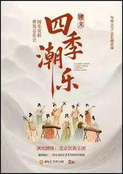 “四季潮乐”-冬韵启春 2026北京民族乐团国乐赏析普及新年烛光音乐会